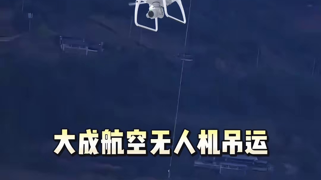 有吊运需求，就找大成航空吊运