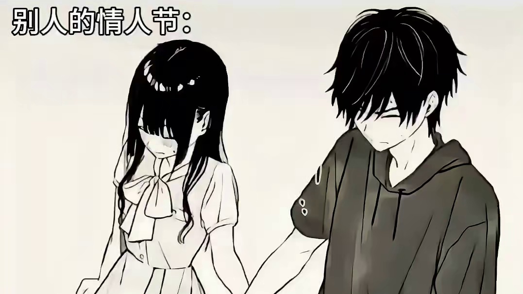 你过你的情人节，我走我的飞升之路