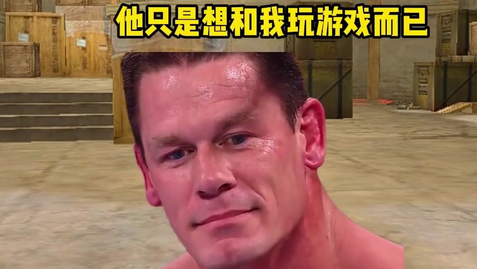 当你意识到他只是想和你玩游戏时