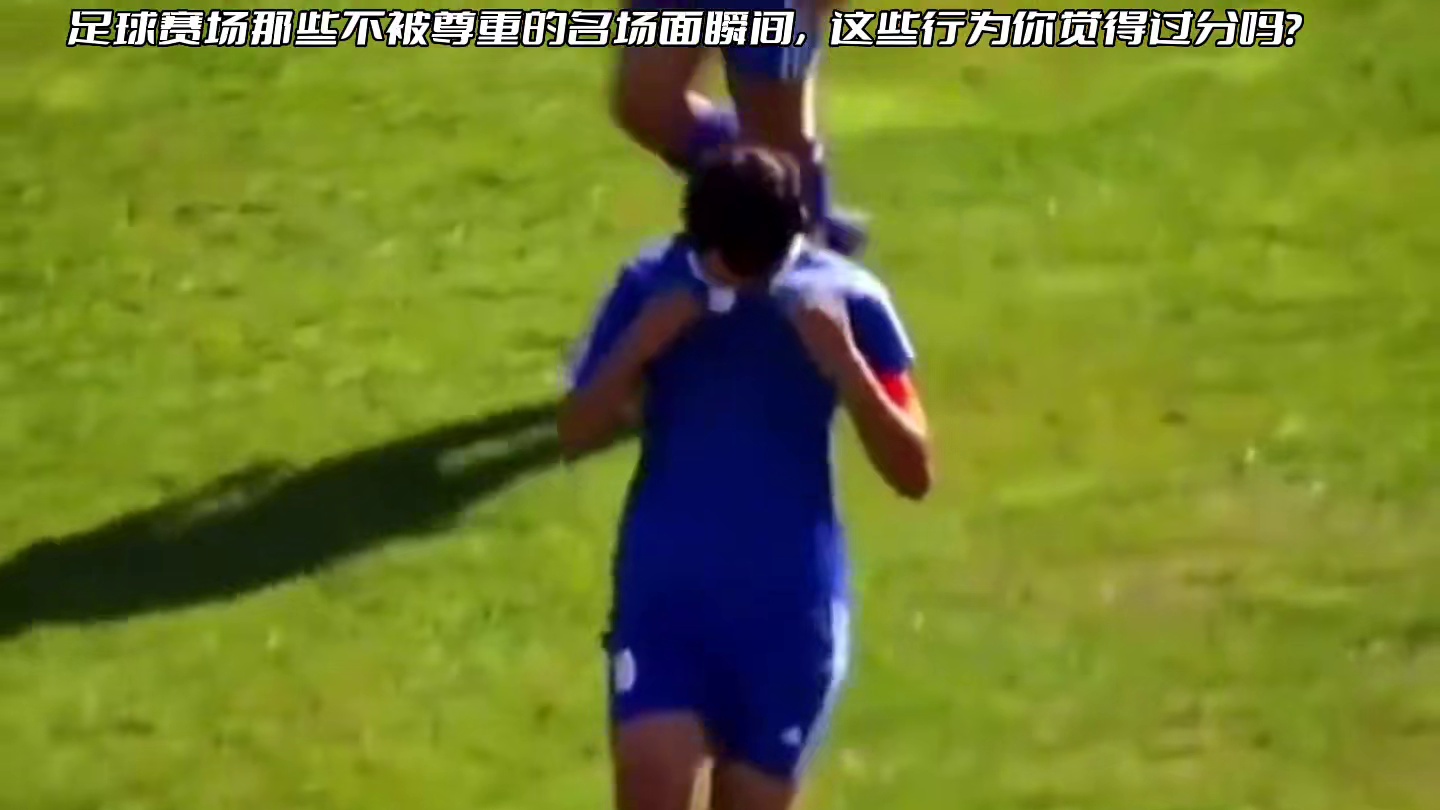 足球赛场那些不被尊重的名场面瞬间，你觉得这些行为过分吗？