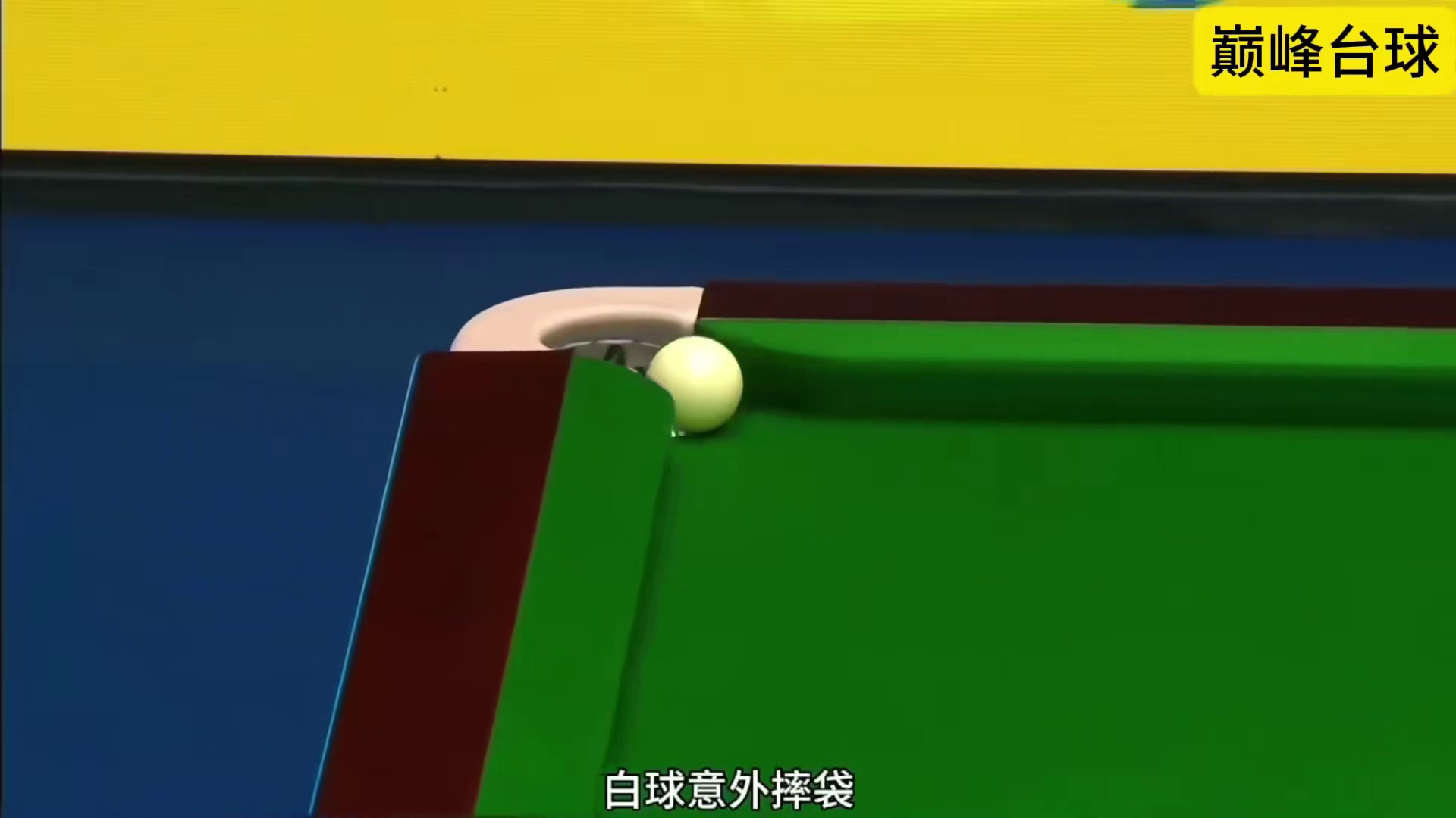 斯诺克又一冷门规则！