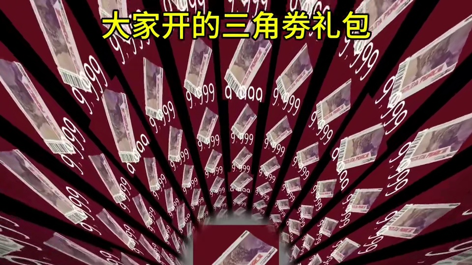 大家开的限时三角劵礼包（三角洲行动）