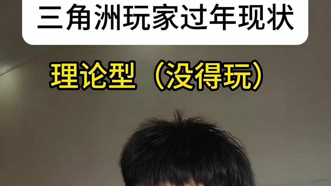 三角洲玩家过年现状 #