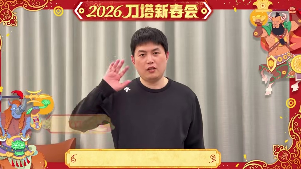刀塔全明星拜年，2026祝大家马到成功、马上冠绝！今年8月，我们上海TI见！