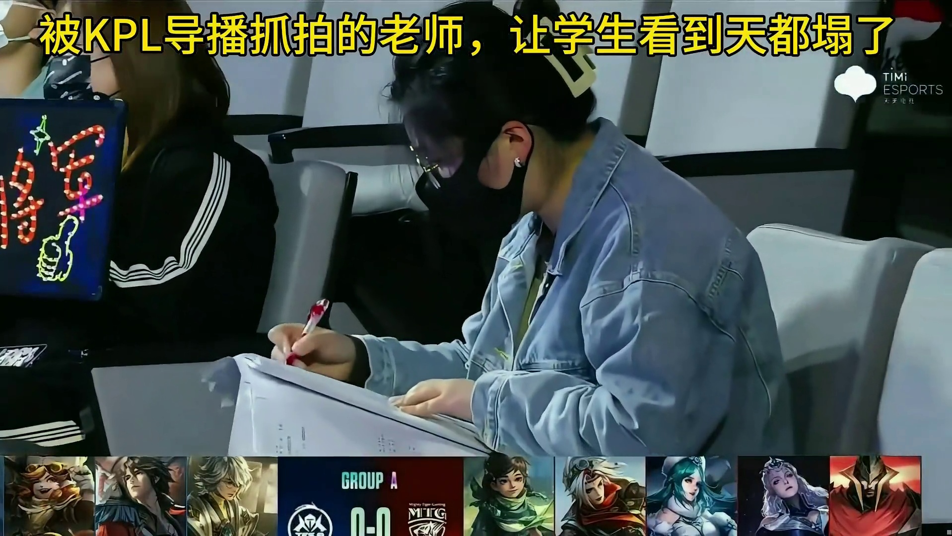 学生上一天学回家打开王者荣耀弹到KPL直播窗口，突然看到自己的老师正在批改自己的试卷都要懵了，老师担