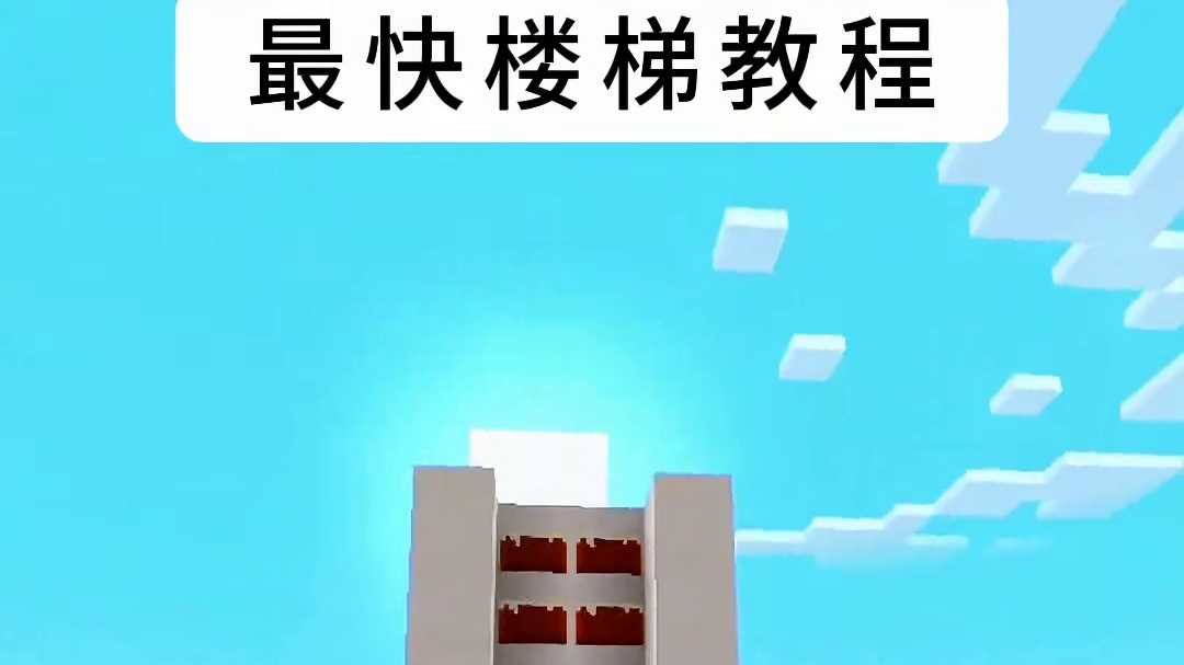 最快楼梯教程