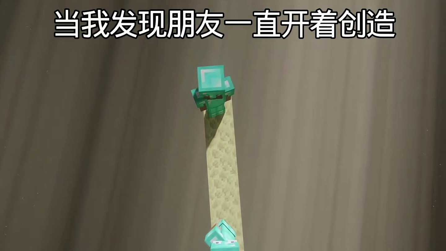 原来朋友一直开着创造