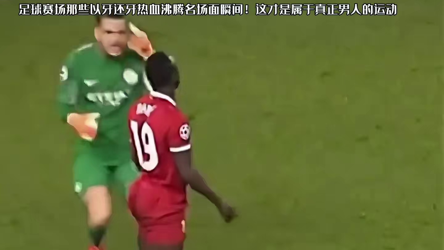 足球赛场那些以牙还牙的名场面热血瞬间！这才是足球赛场的荷尔蒙瞬间