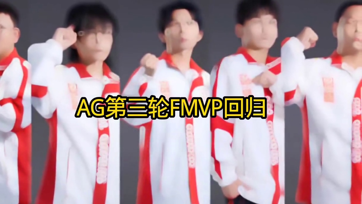 AG第三轮FMVP回归！