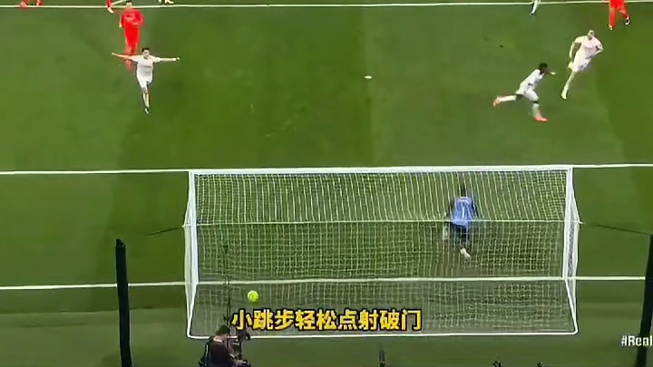 姆巴佩缺阵无碍！维尼修斯两造点 梅开二度，带队踢疯了！