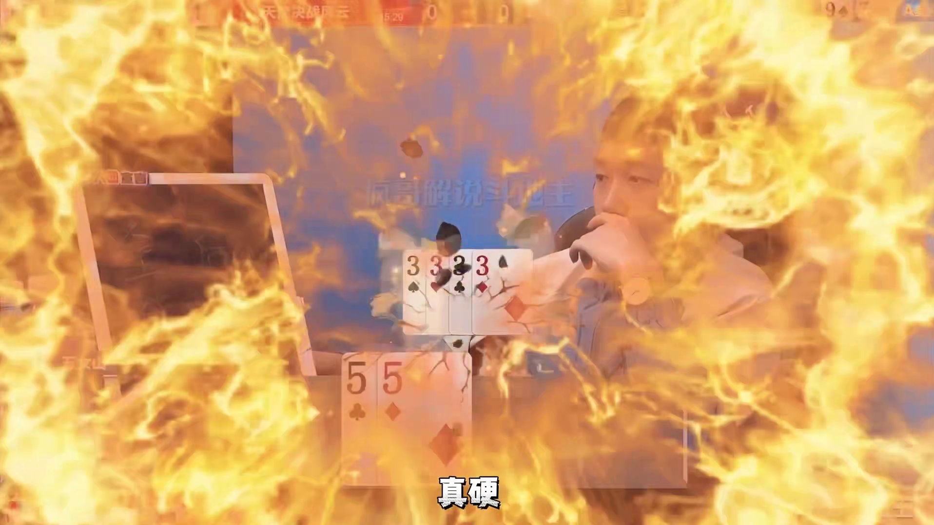 斗地主“宇峰”残局破解：拆牌解困狂赢两个炸弹