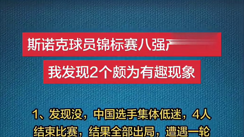 万万没想到，时间隔了不到一个月，中国选手表现天壤之别，目前只剩下赵心童一根独苗，今天凌晨3点，赵心童对阵埃利奥特.斯莱瑟，希望赵心童能为中国队挽回一丝颜面，加油！