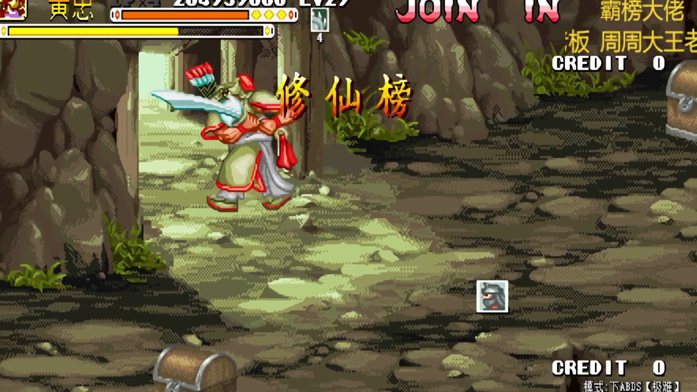 胖哥C黄忠修仙榜一币八关【2】