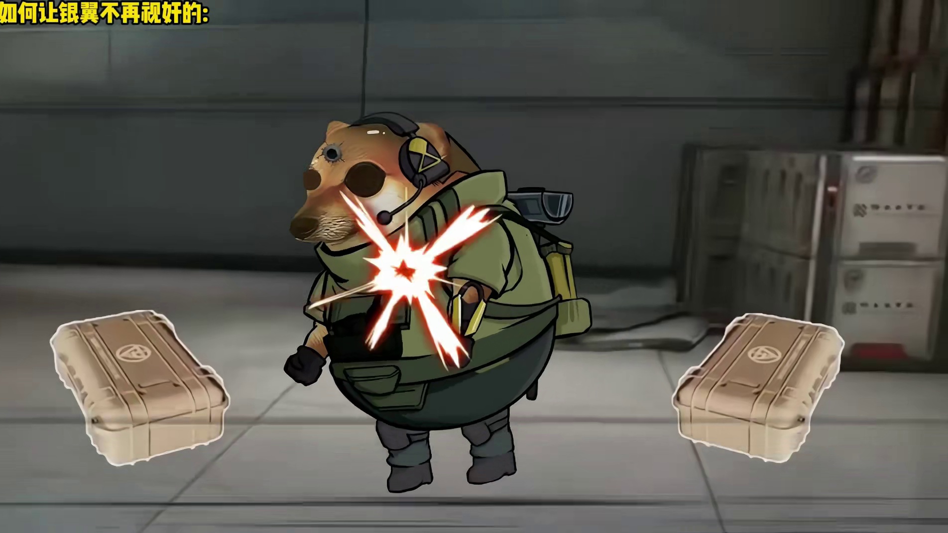 如何让银翼不再视奸的