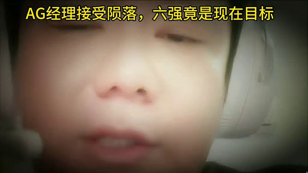 七连冠王朝队伍，一个赛季目标已变成保六争四，六强则是预期，四强则是超出预期 #