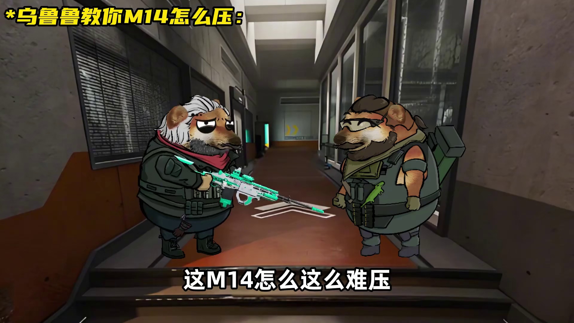 乌鲁鲁教你M14怎么压！