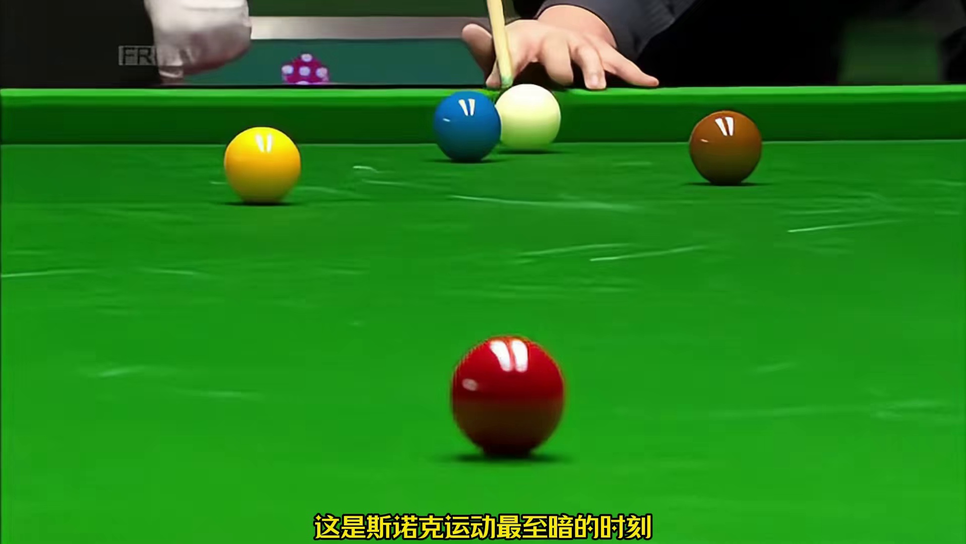 斯诺克运动最至暗的时刻