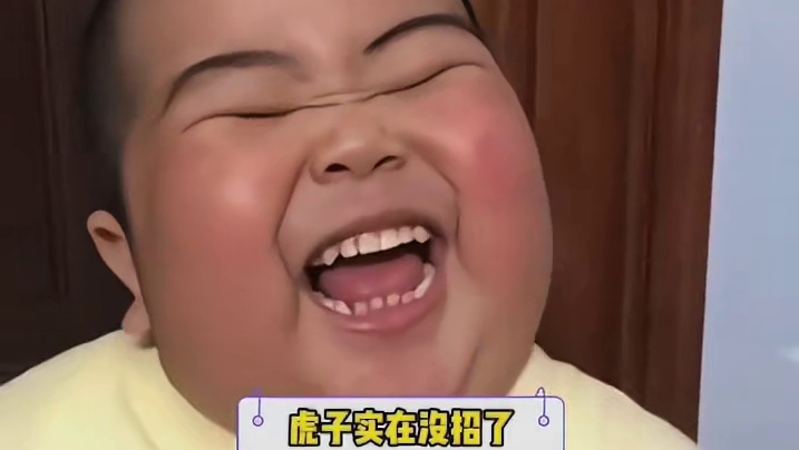 老虎：你折腾啥呢，不就一爪子的事吗