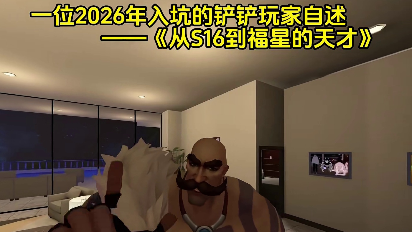 难道这就叫天赋吗？铲铲天才不过如此罢了