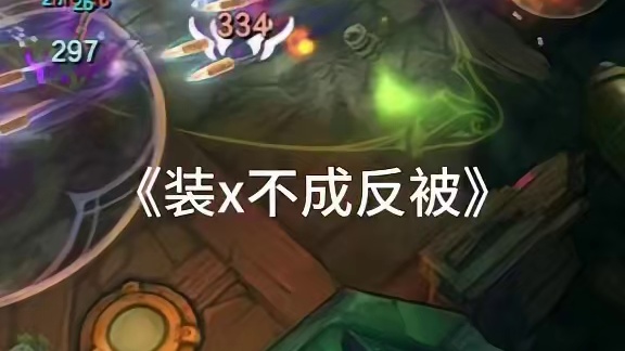 《装bo不成反被》 视频均为直播单排真人素材，不是自定义..这把想玩胶黏女枪可惜符文不胡转的ad..
