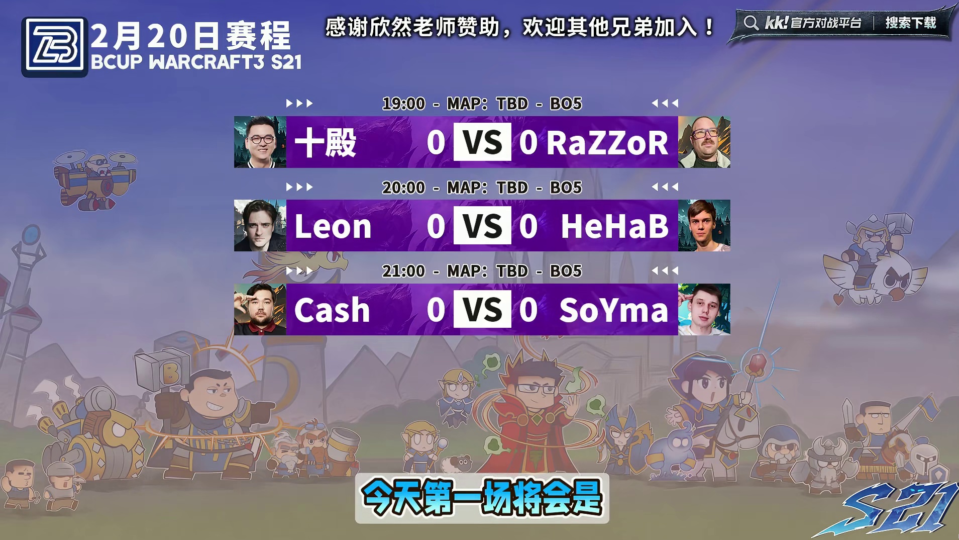 十殿对RaZZ，Leon对HeHa，Cash对SoYma！ 2月20日19点直播Bcup第21赛季海