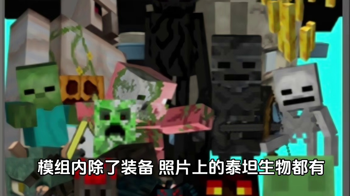 我的世界免费的泰坦生物模组