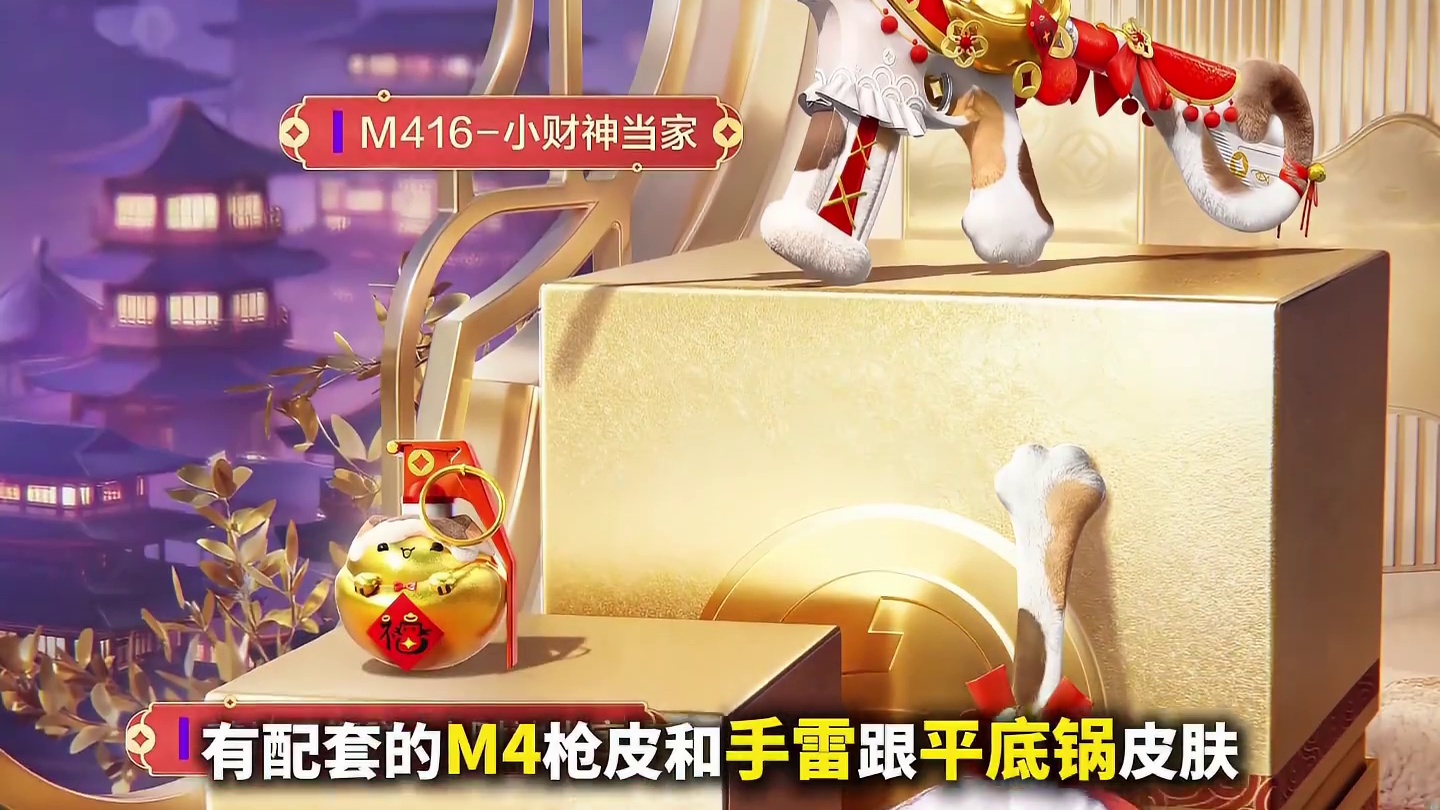 小财神当家系列皮肤即将上架！内含M4和手雷皮肤？！ #