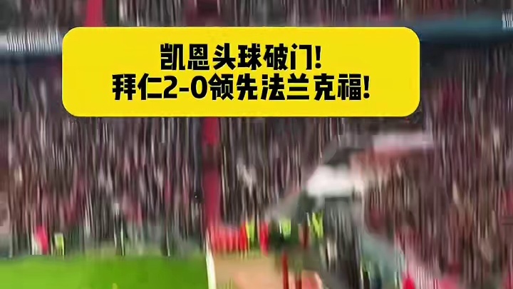 凯恩连续6场破门！拜仁vs法兰克福#足球