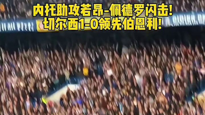 梦幻开局！内托助攻佩德罗铲射破门！#足球