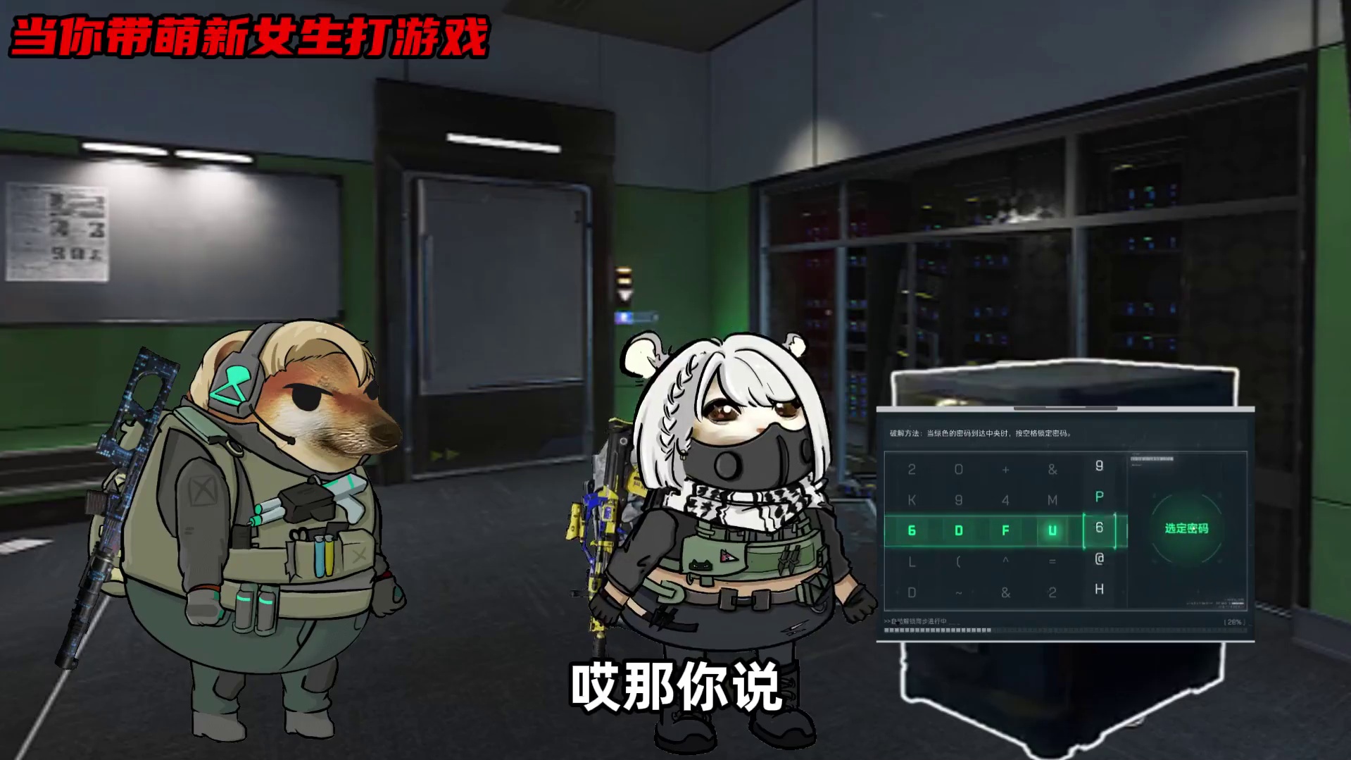 当你带萌新女生打游戏