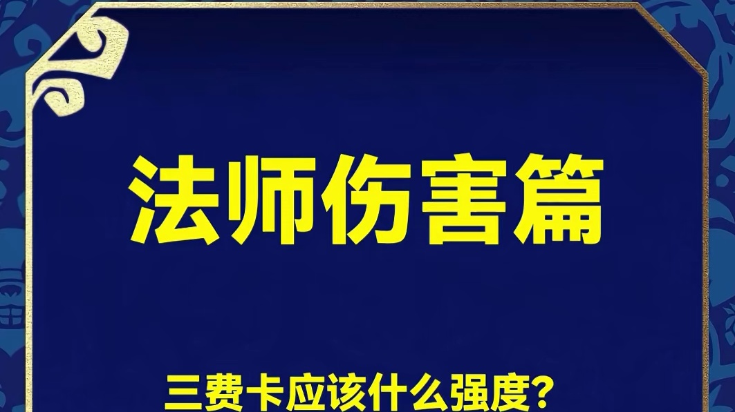 怎么识别低数值法师？
