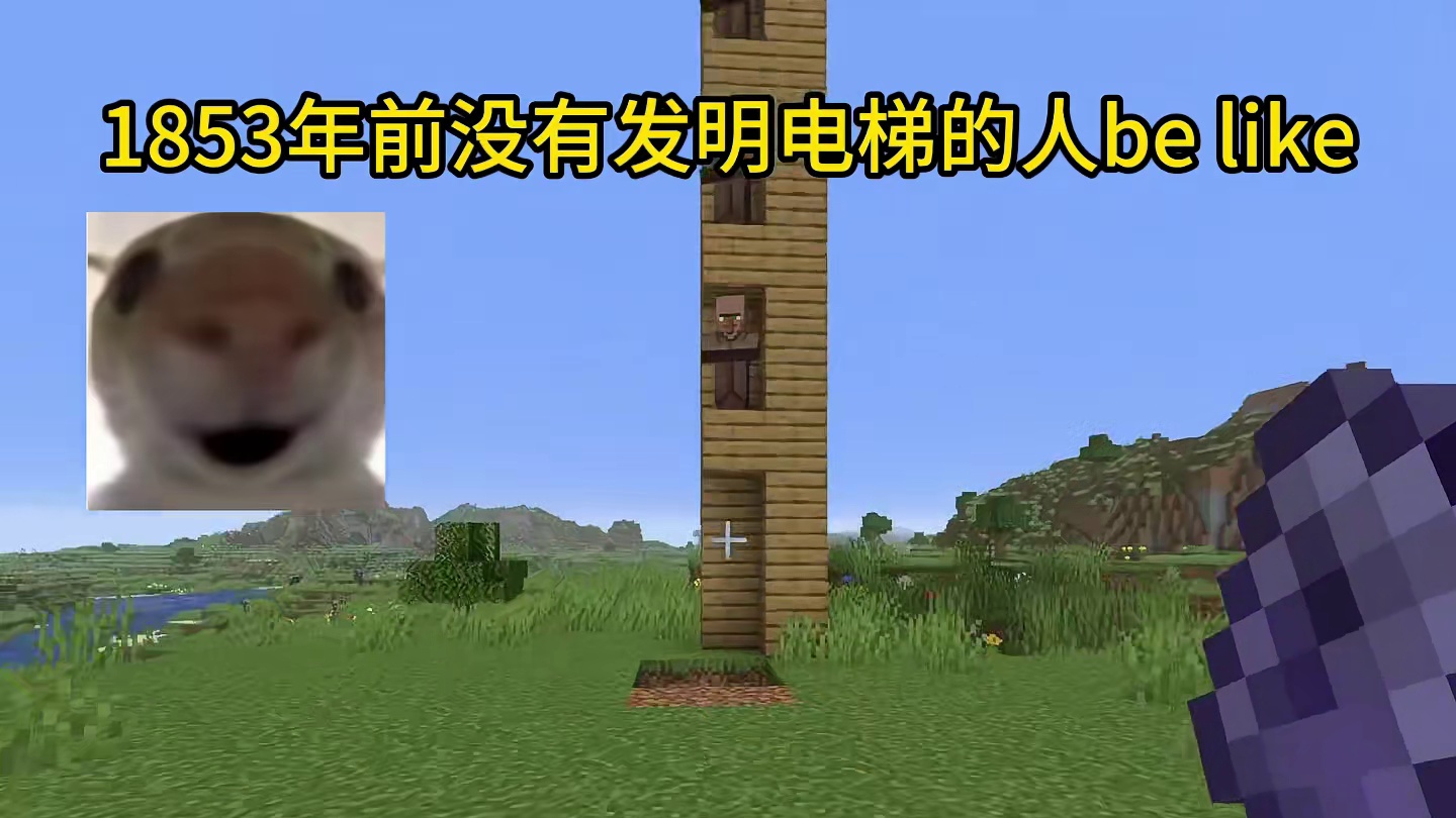 我的世界：1853年前没有发明电梯的人