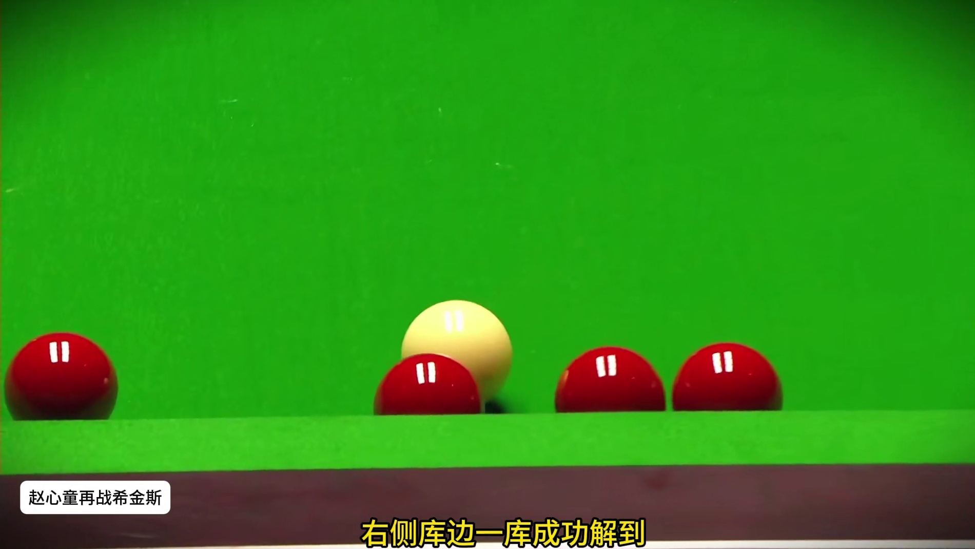 9-9超刺激决胜局！赵心童破釜沉舟四连传球太刺激