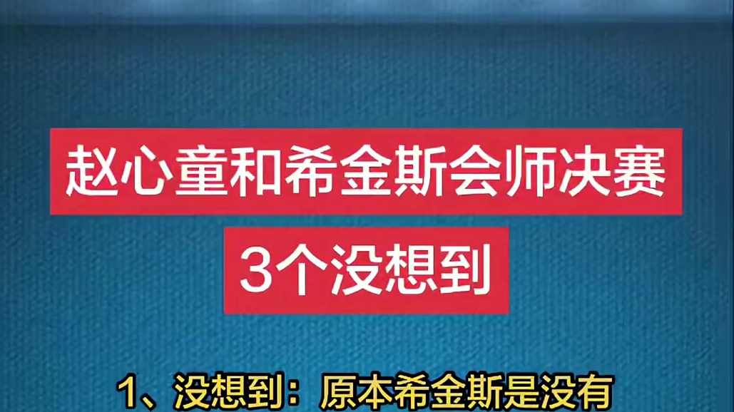 决赛—约翰.希金斯VS赵心童 时间—2月22日21点（第一阶段） 时间—2月23日3点（第二阶段） 交手记录—（13次，赵心童5胜8负） 我们一起给赵心童加油！