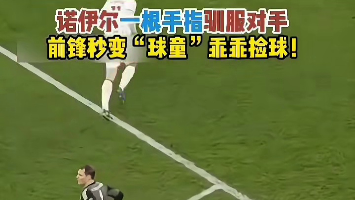 诺伊尔霸气镇守球门血脉压制