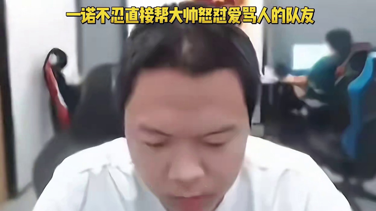 AG大帅玩游戏的时候，队友一直在骂他，旁边的一诺实在是忍不住了，直接帮大帅怒怼他，后面大帅举报扣了这