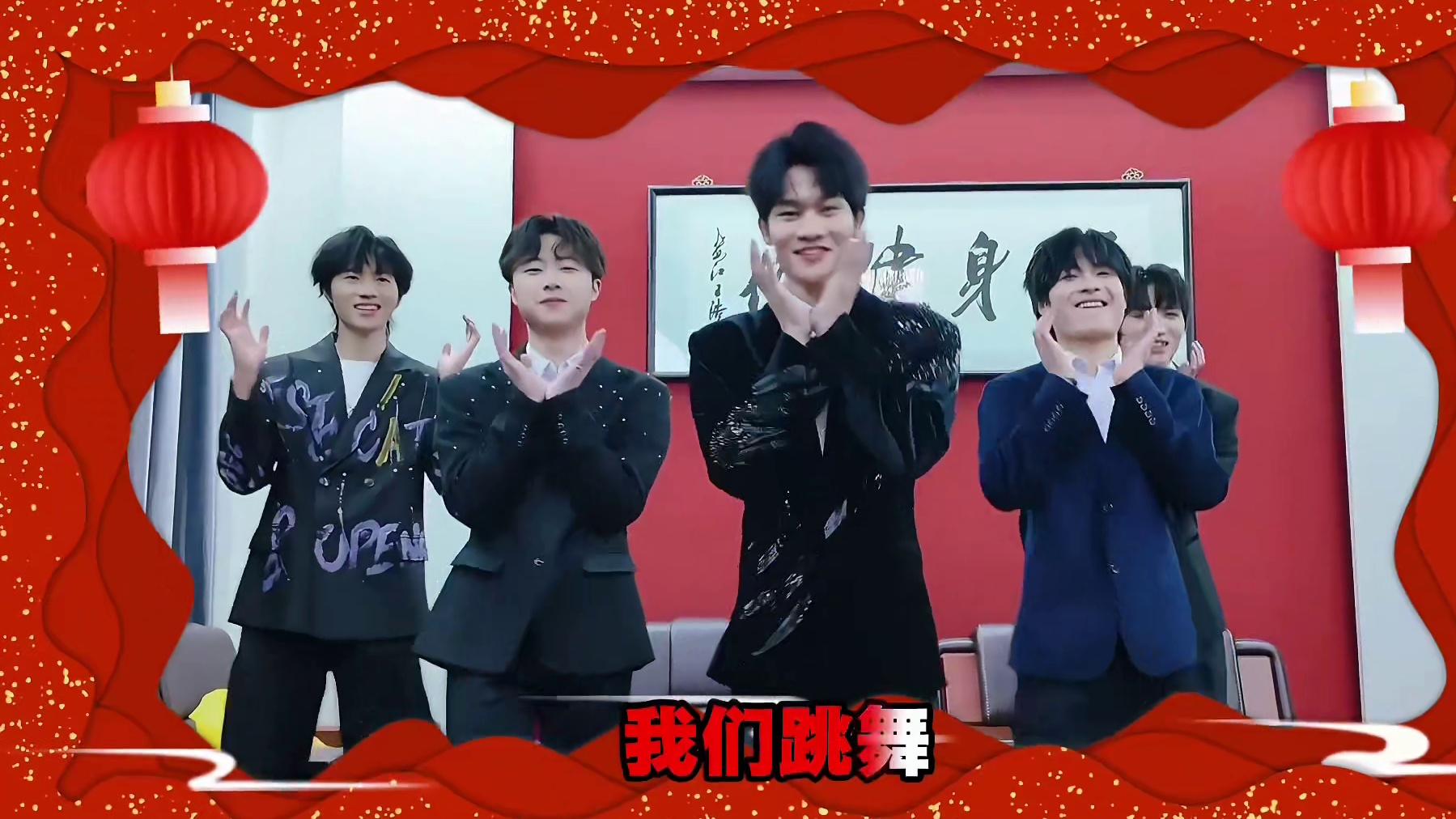 大年初六，S少年倾情演唱《新年好》，祝大家新年快乐！ 
全程开麦，表情到位！S少年新春五杰唱跳结合为