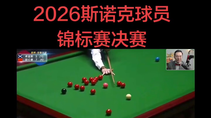 赵心童赛点局准度在线，强势夺冠