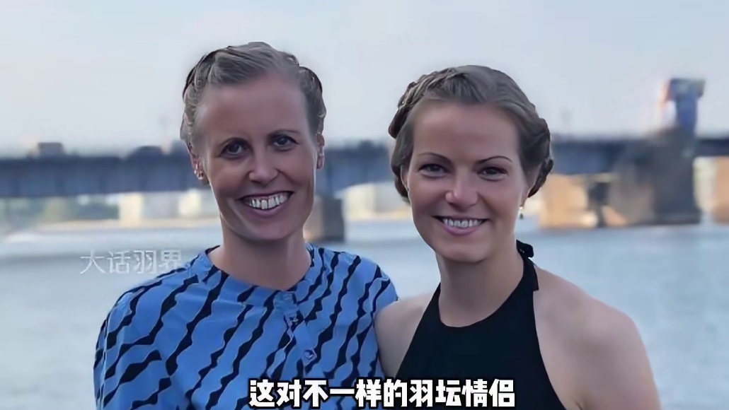 拉拉组合出柜成功，不一样的羽坛情侣尤尔彼得森！