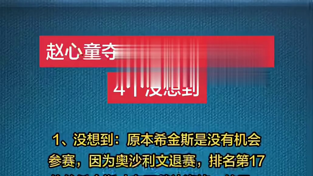 值得一提的是，夺冠的赵心童不光拿到了15万英镑的冠军奖金，还拿走了单杆最高分奖。他在对阵墨菲的比赛中，打出来的单杆142，就是本次的单杆最高分。也就是说，赵心童通过这项赛事共拿走了16万英镑的奖金。恭喜赵心童，预祝在接下来各项赛事中继续取得好成绩！