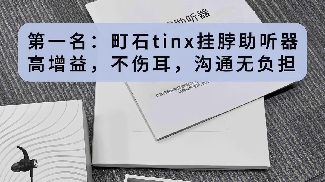 助听器应该怎么配选口碑款？排名前十口碑品牌挑选技巧解析