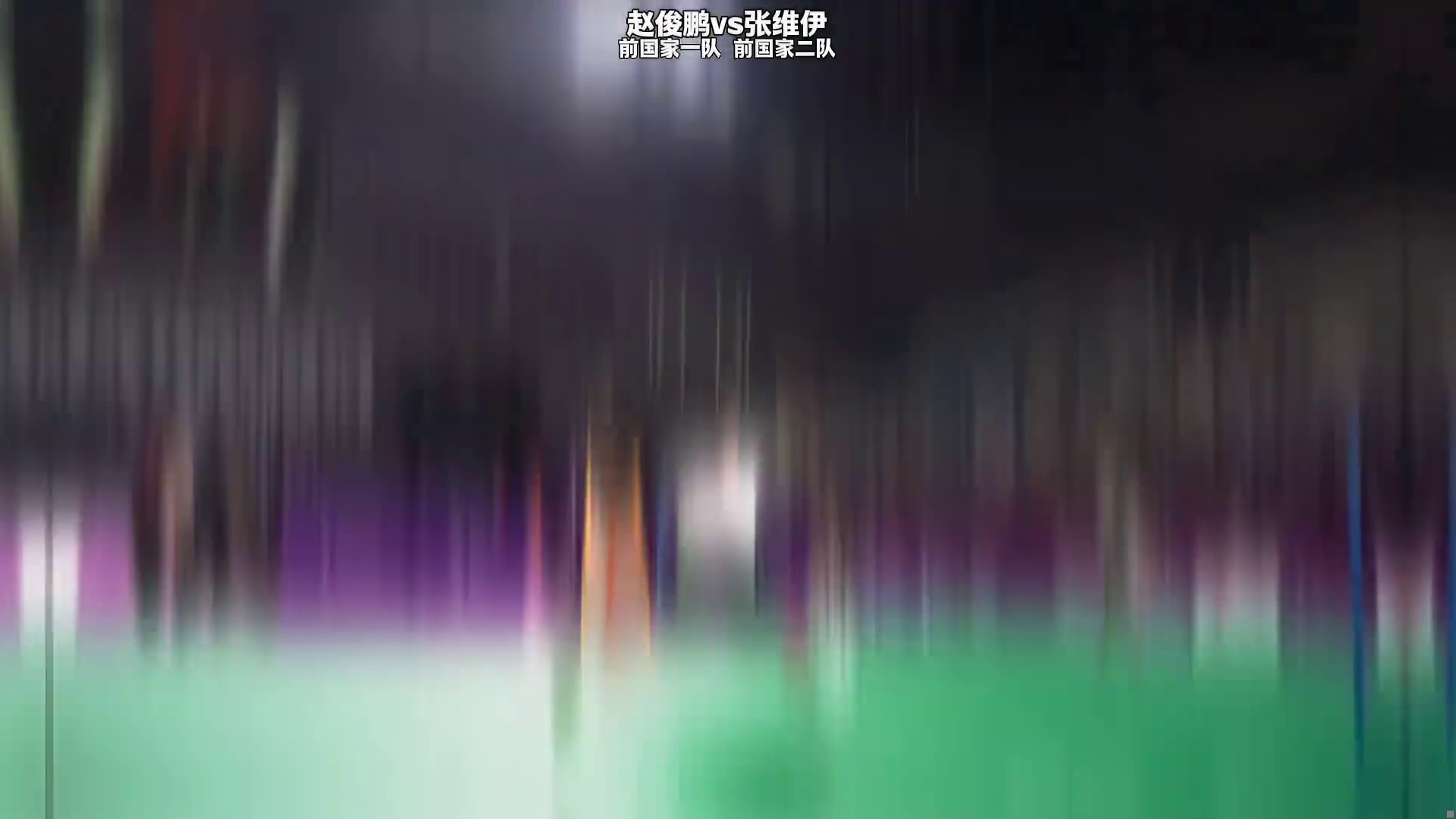赵俊鹏（前国家一队）vs张维伊（前国家二队）熟人厮杀赛！赵公子依旧优雅发挥并选择收视率最高打法！！！