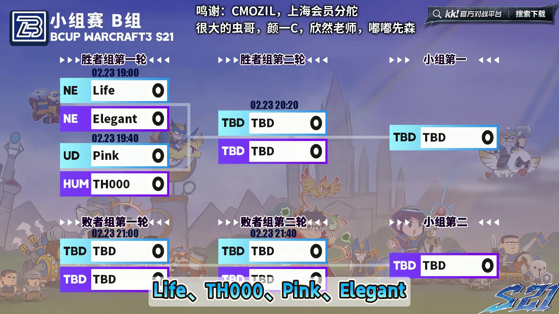 Life，TH000，Pink，虎王登场！ 2月23日19点直播Bcup第21赛季B组小组赛，BM解