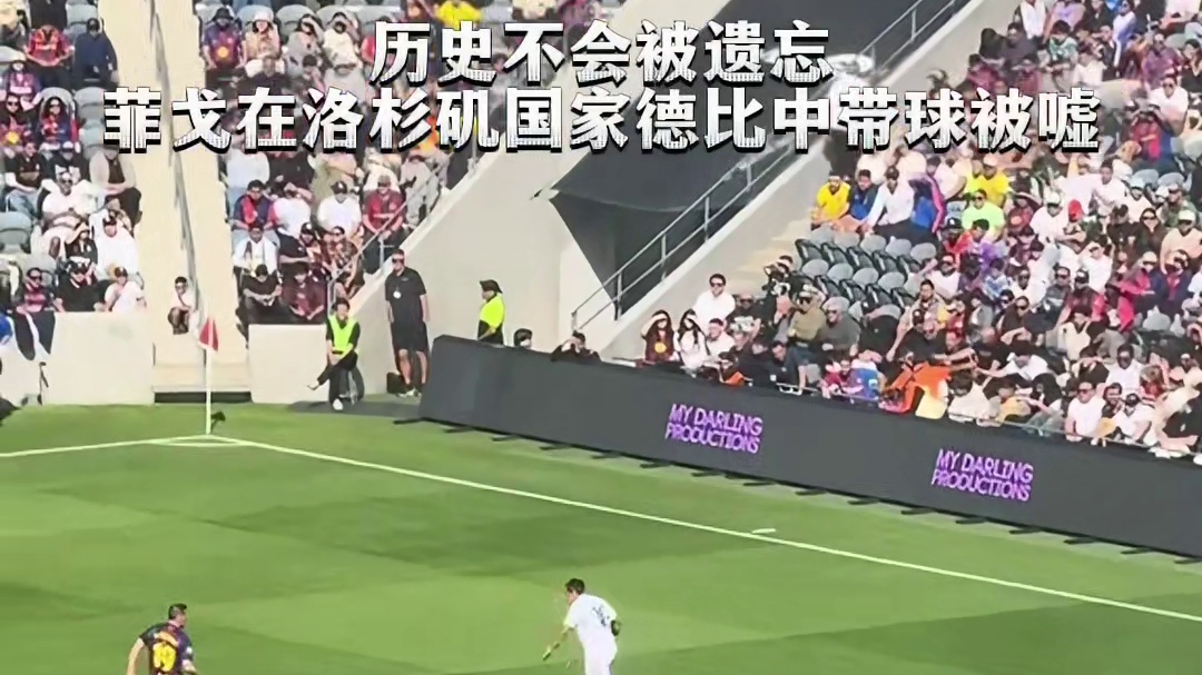 历史不会被遗忘，菲戈在洛杉矶国家德比中带球被嘘
