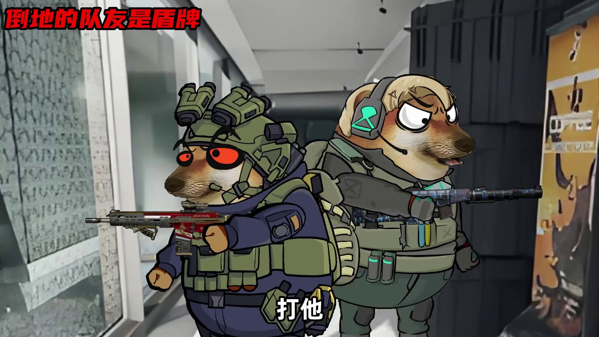 倒地的队友是盾牌