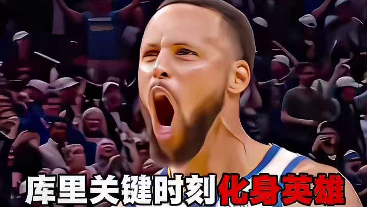 讲库里关键球能力不行的往这看