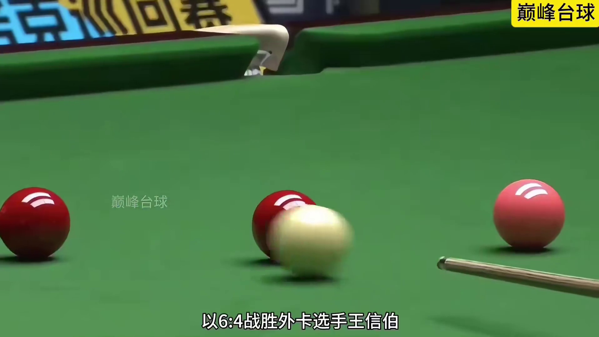 2025国锦赛延期资格赛中周跃龙以6比4战胜外卡选手王信伯，惊险晋级64强！