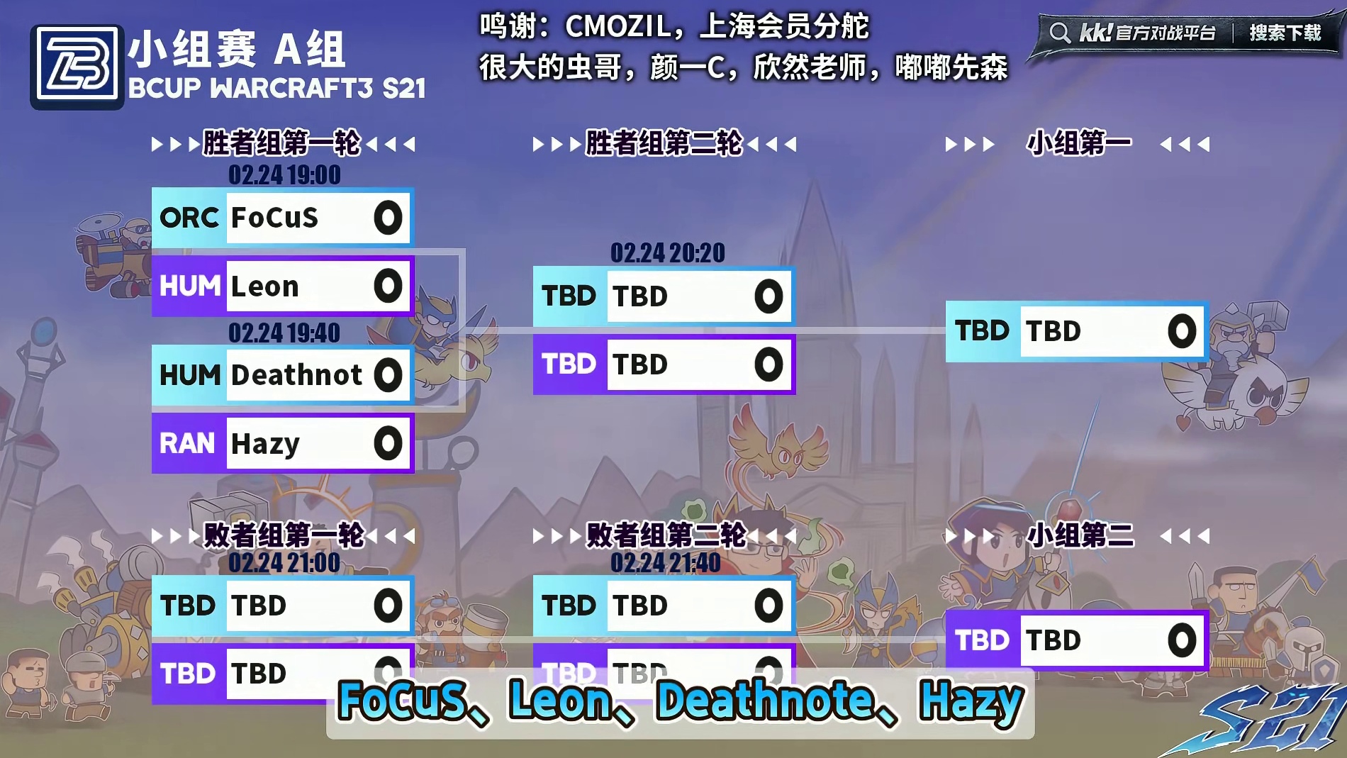FoCuS，Deathnote，Hazy，Leon登场！ 2月24日19点直播Bcup第21赛季A组