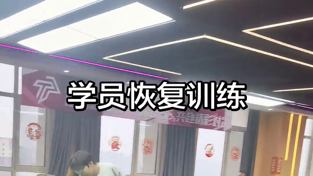 学员恢复训练