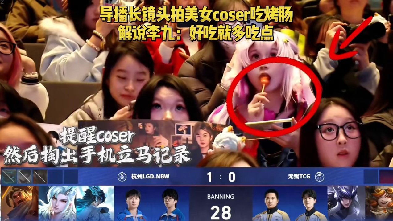 KPL比赛现场，导播老师长镜头拍现场的coser观众美滋滋吃烤肠，旁边的闺蜜急忙提醒，解说瓶子更是直